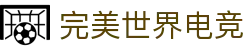 完美世界电竞 - 国内领先的电竞和游戏平台